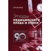 Этюды медицинского права и этики. 2-е изд Этюды медицинского права и этики. 2-е изд