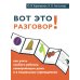 Вот это разговор! Как учить особого ребенка коммуникации дома и в социальных учреждениях