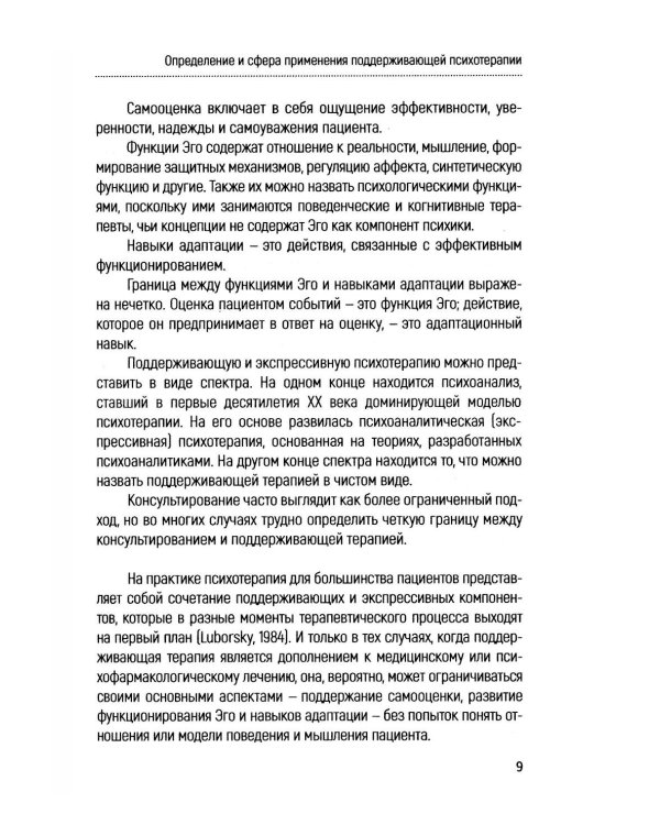 Основы поддерживающей психотерапии