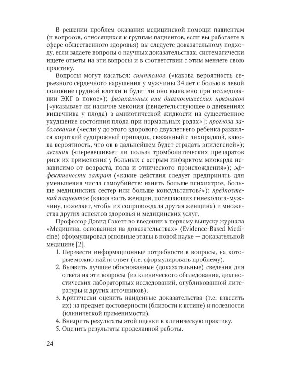 Основы доказательной медицины. 5-е изд., перераб. и доп