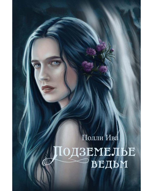 Подземелье ведьм