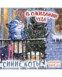 Синие коты. В ожидании чуда. Календарь настенный на 2027 год (170х170 мм)