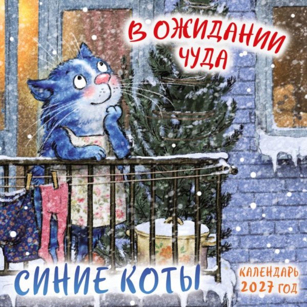 Обложка книги «Синие коты. В ожидании чуда. Календарь настенный на 2027 год (170х170 мм)» — None, ISBN 9785042381157