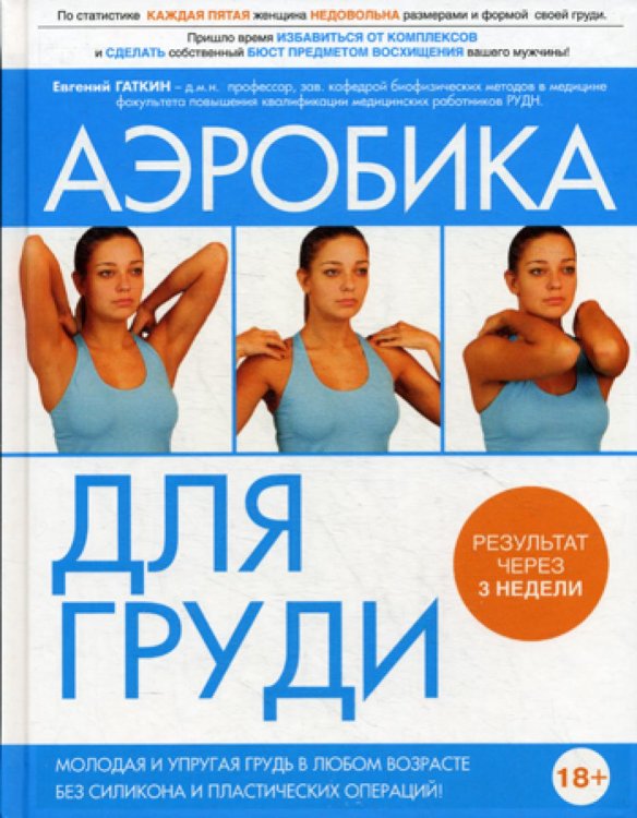 Аэробика для груди