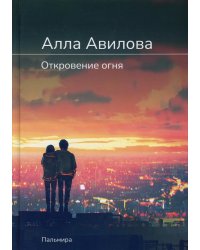 Откровение огня: роман