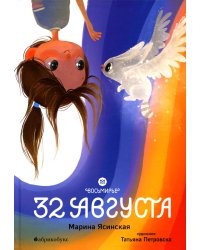 Восьмирье. 32 августа. Кн. 1