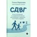 СДВГ. Книга-инструкция по управлению жизнью для маленьких и взрослых носителей синдрома