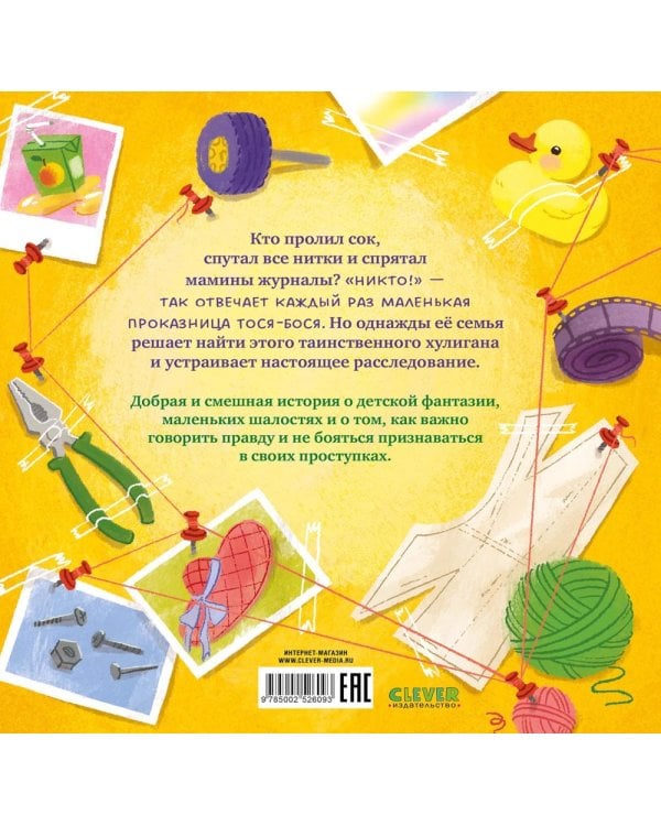 Тося-Бося и таинственный Никто