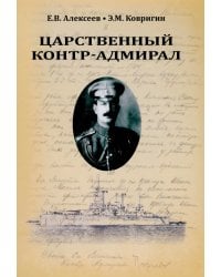Царственный контр-адмирал