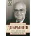Наш ХХ ВЕК Сугубо доверительно. Посол в Вашингтоне при шести президентах США. 1962-1986 гг.
