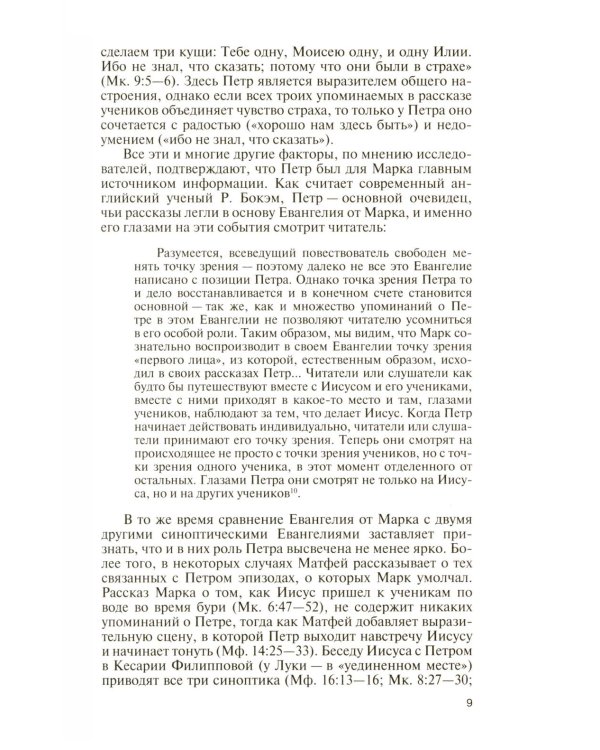 ЖЗЛ. Апостол Петр: биография