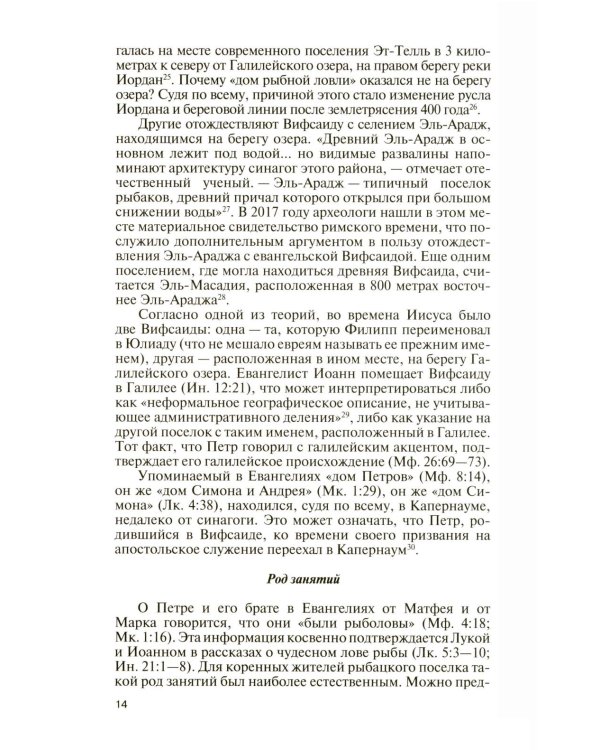 ЖЗЛ. Апостол Петр: биография