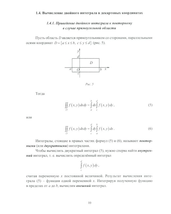 Двойные и криволинейные интегралы