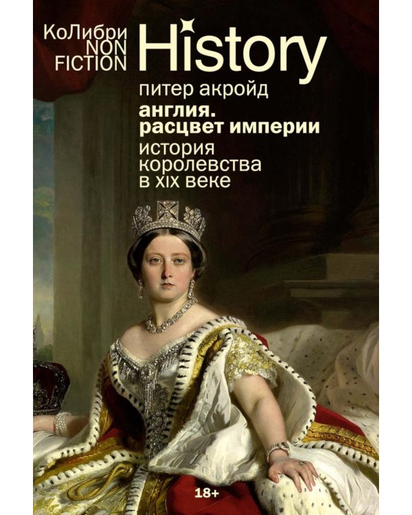 Англия: Расцвет империи. История королевства в XIX веке