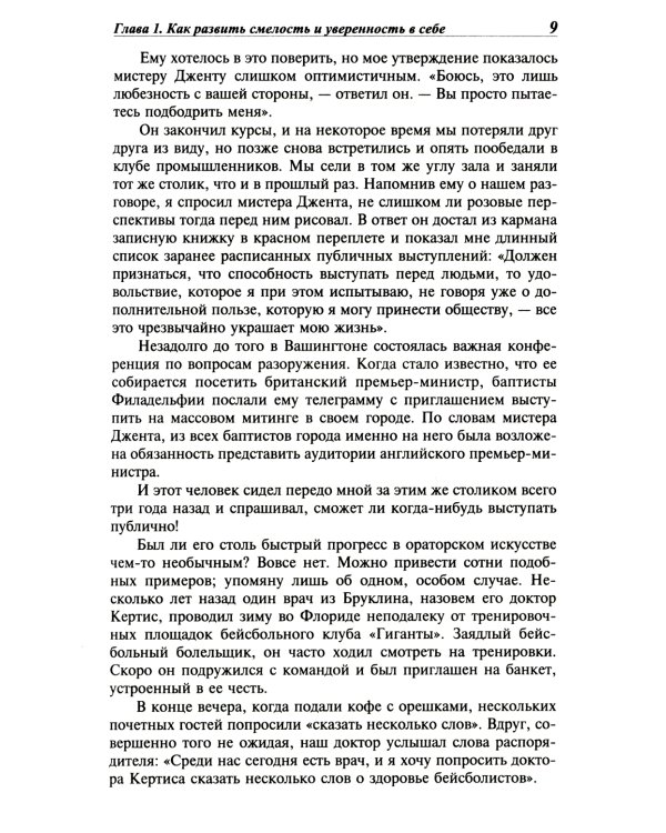 Как выработать уверенность в себе и влиять на людей, выступая публично: Как завоевыв. друзей и оказ. влияние на людей: Как перест. беспок. и нач. жить