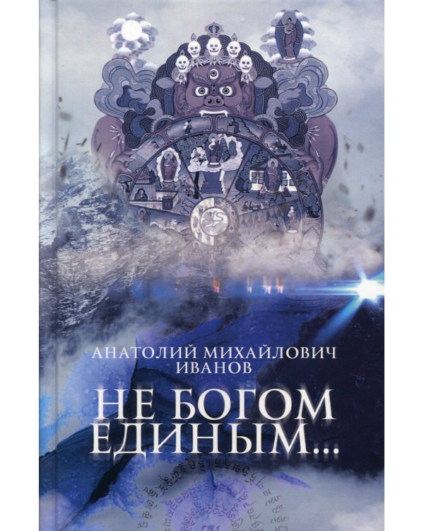 Не богом единым...