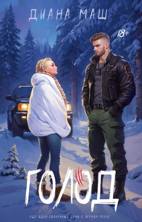 Копы из Вулф-Рока Голод