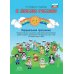 Я люблю Россию! Парциальная программа. Патриотическое и духовно-нравственное воспитание детей старшего дошкольного возраста (с 5 до 7 лет)