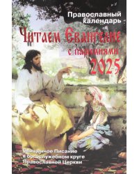 Читаем Евангелие с паримиями. Православный календарь на 2025 год