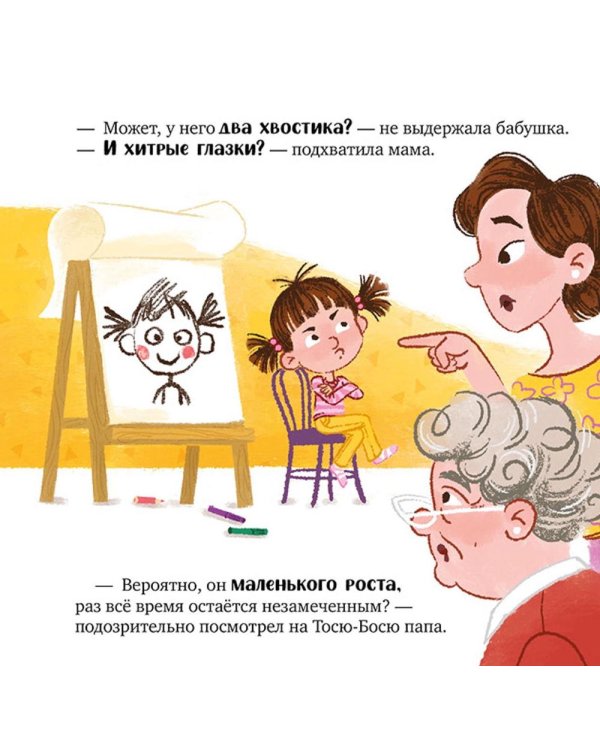 Тося-Бося и таинственный Никто