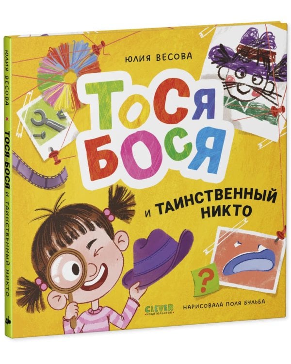 Тося-Бося и таинственный Никто