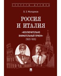 Россия и Италия: "исключительно внимательный прием" (1920-1935)