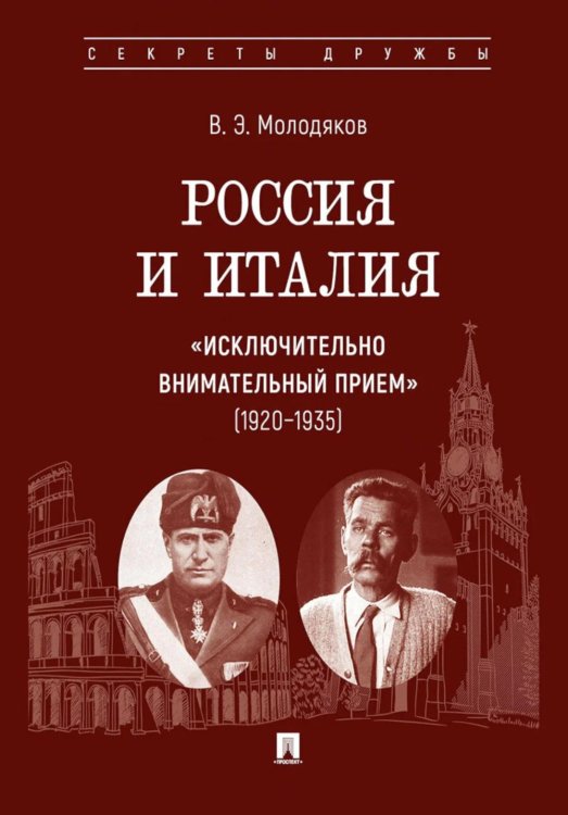 Россия и Италия: "исключительно внимательный прием" (1920-1935)