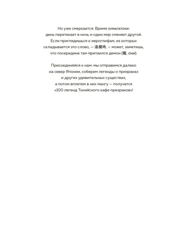 100 легенд Токийского кафе призраков: роман