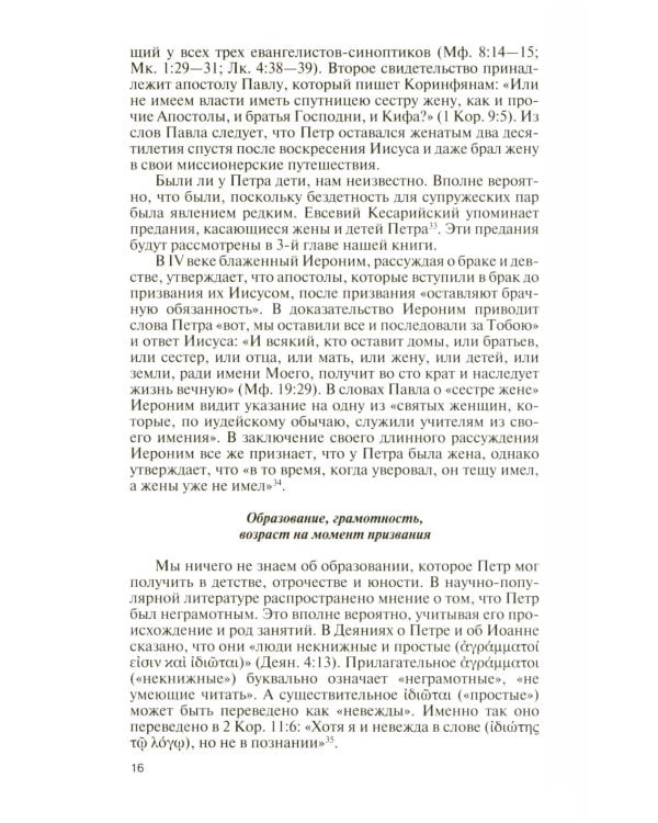 ЖЗЛ. Апостол Петр: биография
