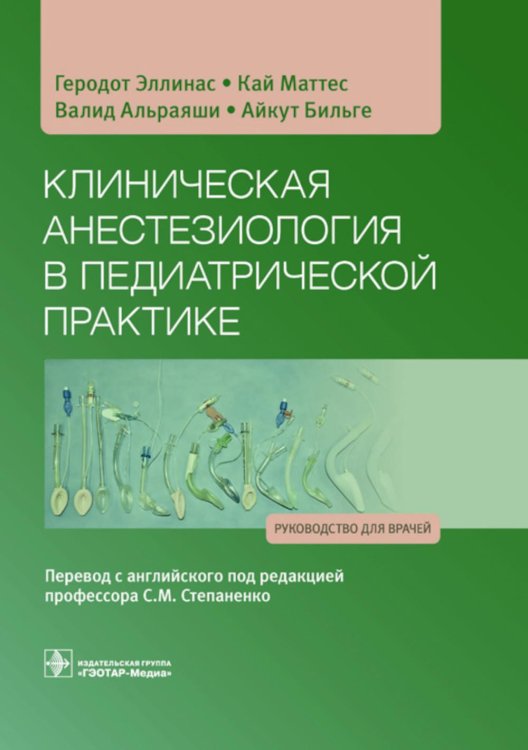 Клиническая анестезиология в педиатрической практике: Руководство для врачей Клиническая анестезиология в педиатрической практике: Руководство для врачей