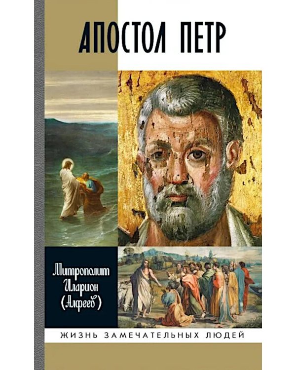 ЖЗЛ. Апостол Петр: биография