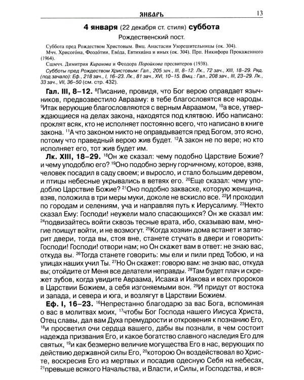 Читаем Евангелие с паримиями. Православный календарь на 2025 год