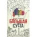 Большая Суета: повесть