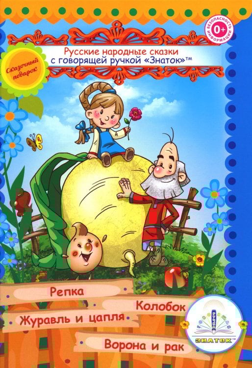Русские народные сказки. Кн. 1 с говорящей ручкой "Знаток" (Репка; Колобок; Журавль и цапля; Ворона и рак)