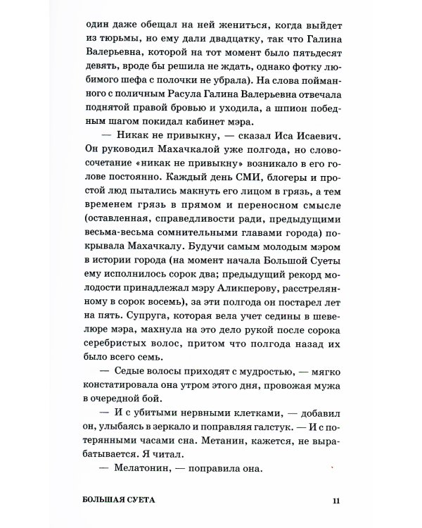 Большая Суета: повесть