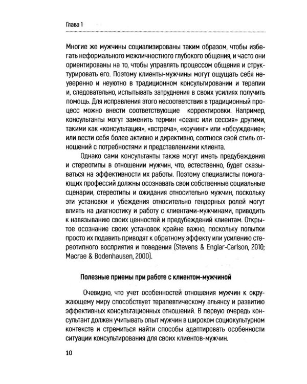 Консультирование мужчин. Практическое руководство