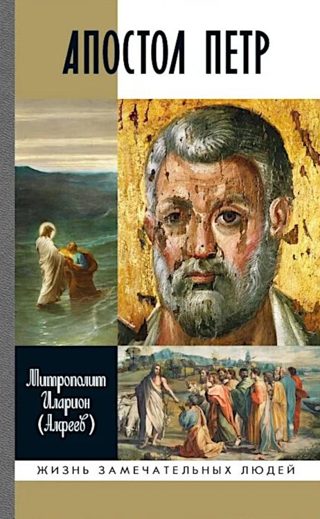 ЖЗЛ. Апостол Петр: биография