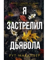 Я застрелил дьявола