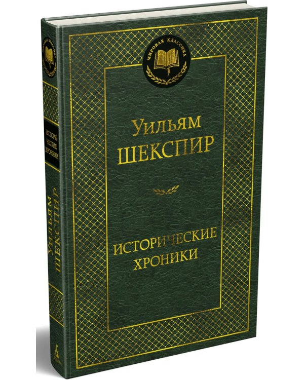 Исторические хроники: пьесы