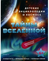 Тайны Вселенной