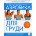 Аэробика для груди