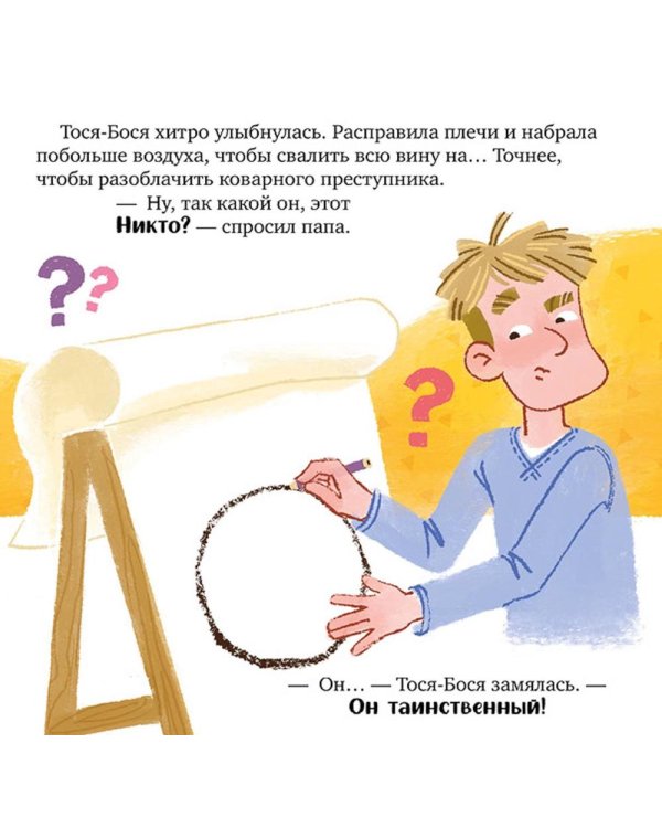 Тося-Бося и таинственный Никто