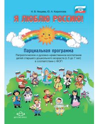 Я люблю Россию! Парциальная программа. Патриотическое и духовно-нравственное воспитание детей старшего дошкольного возраста (с 5 до 7 лет)