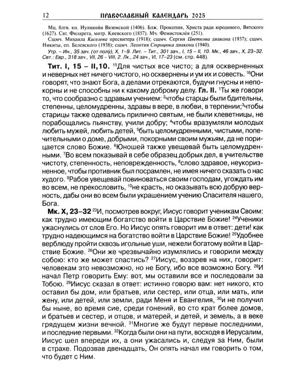 Читаем Евангелие с паримиями. Православный календарь на 2025 год