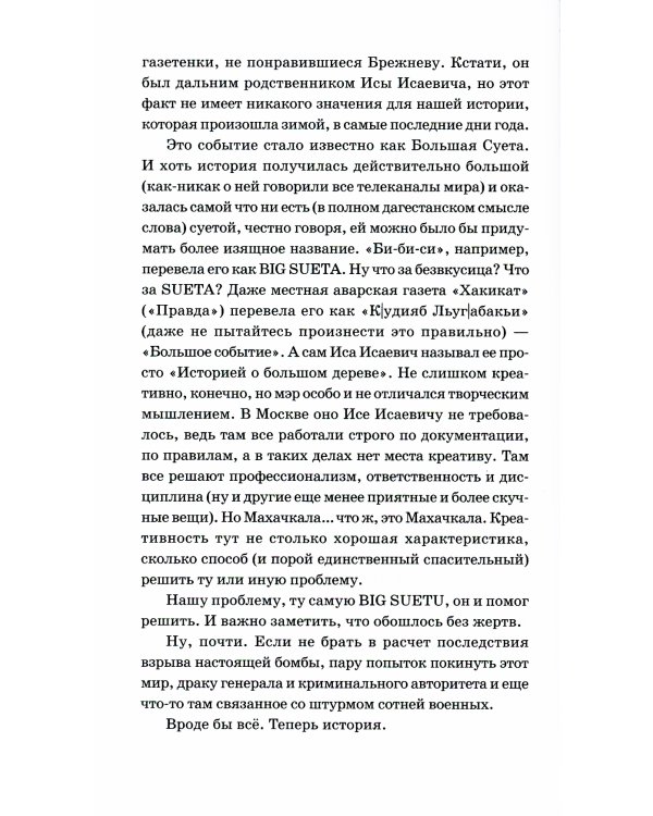 Большая Суета: повесть