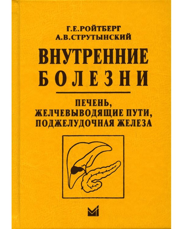 Внутренние болезни. Печень, желчевыводящие пути, поджелудочная железа: учебное пособие. 4-е изд