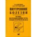 Внутренние болезни. Печень, желчевыводящие пути, поджелудочная железа: учебное пособие. 4-е изд