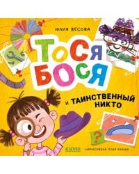 Тося-Бося и таинственный Никто
