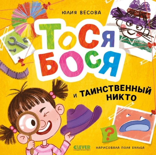 Тося-Бося и таинственный Никто