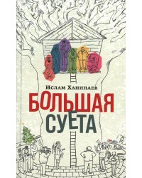 Большая Суета: повесть